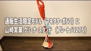 マキタターボ60を山崎実業のクリーナースタンド（プレート 3275）に