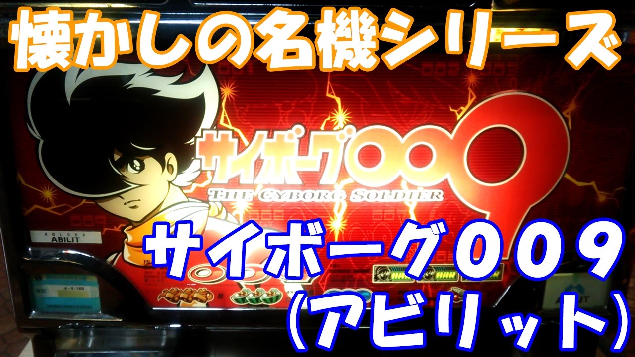 加速装置でアビリットの株価7倍！【スロット】サイボーグ009