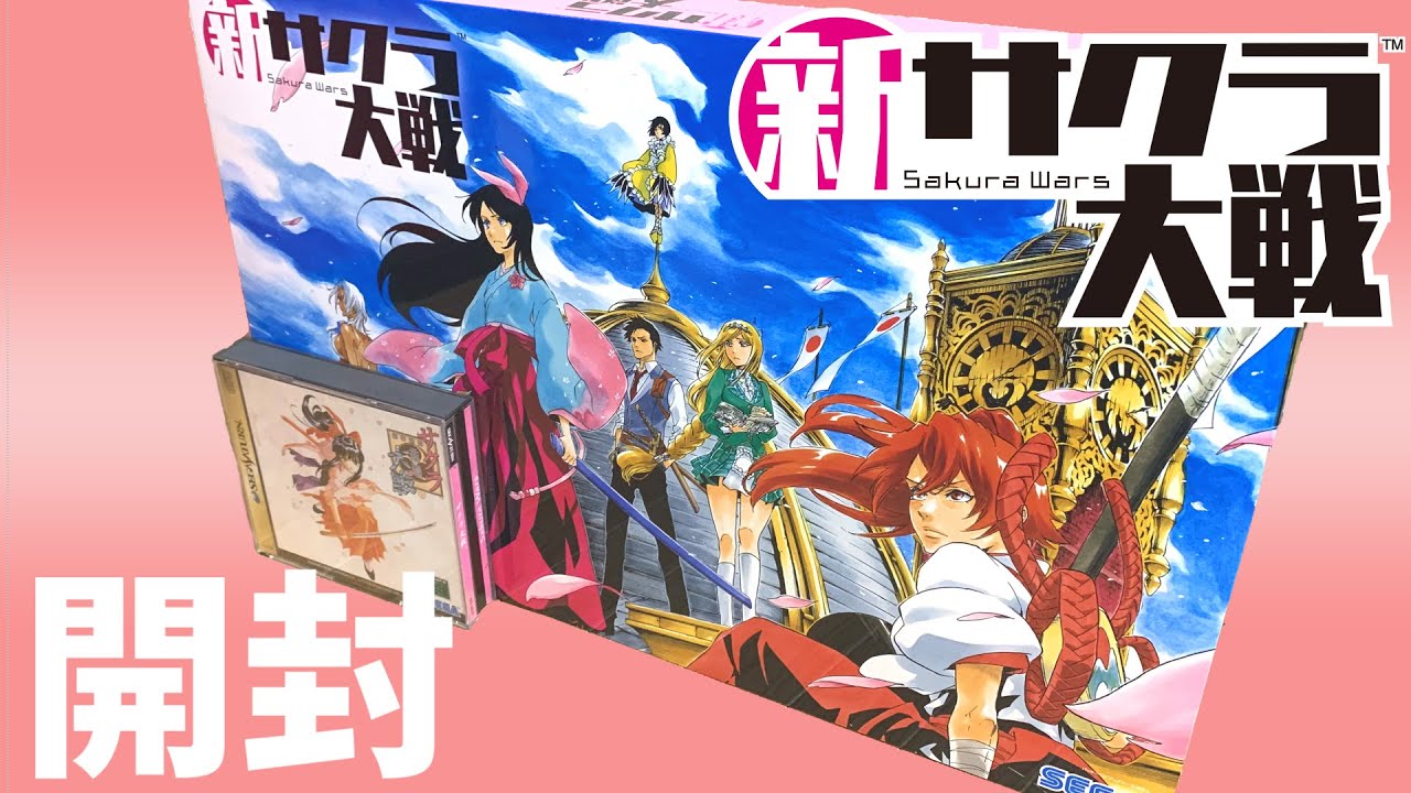 開封】新サクラ大戦 初回限定版 開封レビュー【ついに発売】 - YouTube