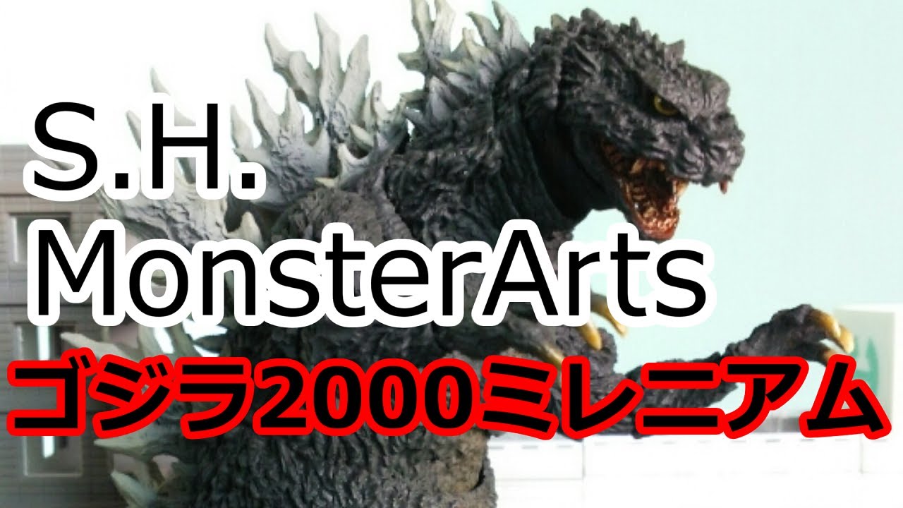 S.H.MonsterArts ゴジラ2000ミレニアム Special Color Ver. レビュー