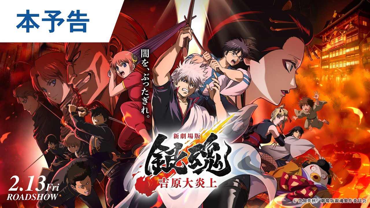 待たせたなァ！映画『新劇場版 銀魂 -吉原大炎上-』本予告解禁｜2026年