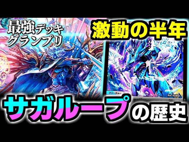 最強デッキグランプリ】遂に殿堂入りした「サガループ」激動の半年間の