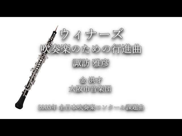 2003年【全日本吹奏楽コンクール課題曲】ウィナーズ - 吹奏楽のための