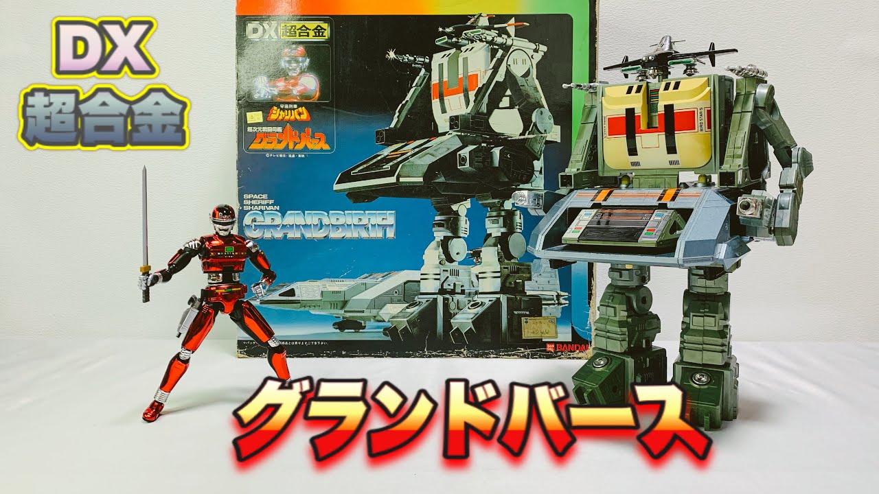 DX超合金】グランドバース をいじりながらリアルタイム世代が当時の