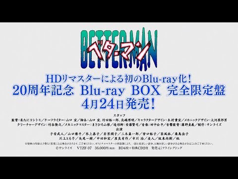 ベターマン』Blu-ray BOX プロモーションクリップ - YouTube