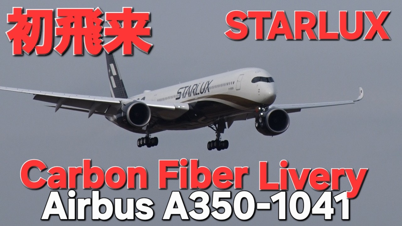 ✈✈成田空港初飛来特別塗装機”A350-1000 Carbon Fiber Liveryスター