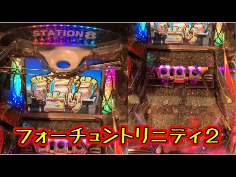 メダルゲーム】フォーチュントリニティ2【JAPAN ARCADE】 - YouTube