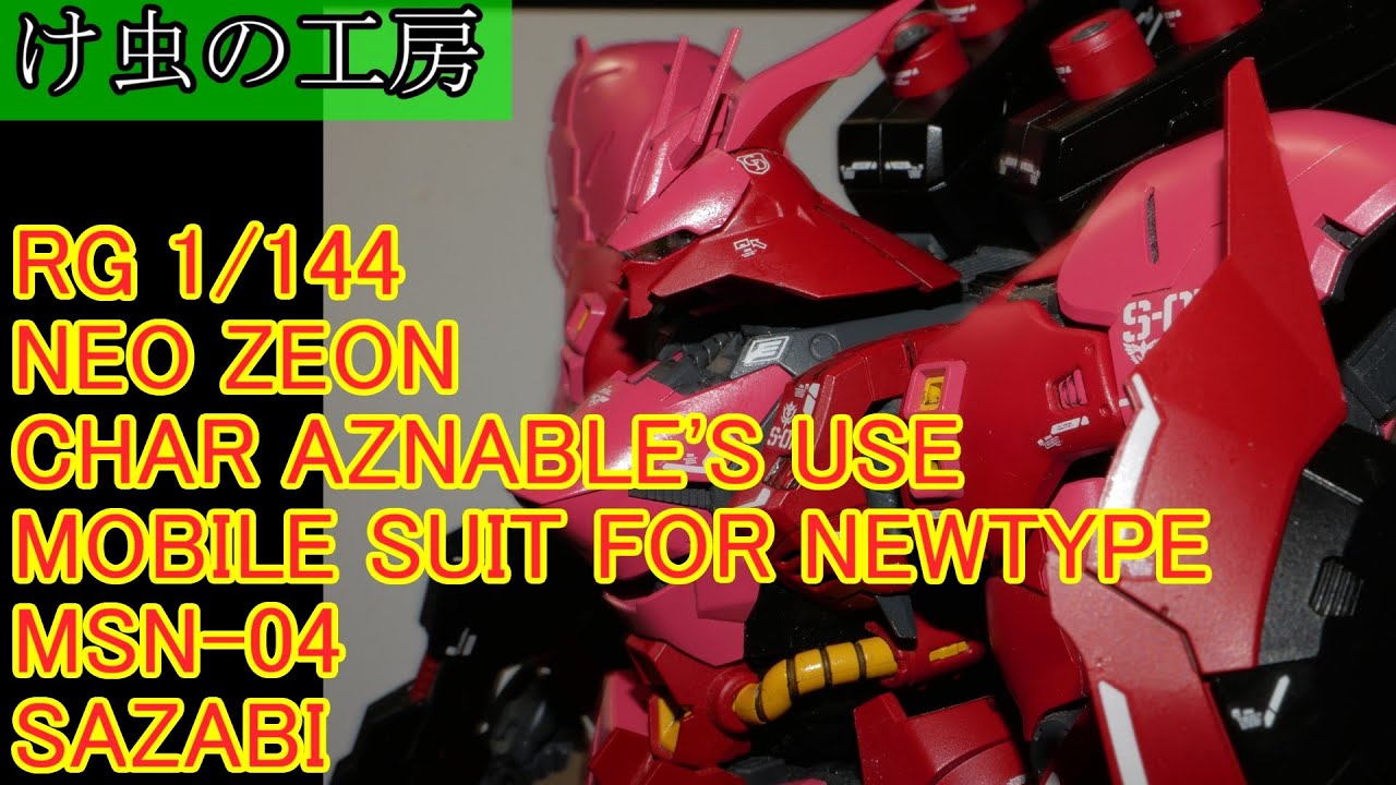 RGサザビー水転写デカール貼り付け＆撮影 【け虫の工房】 - YouTube