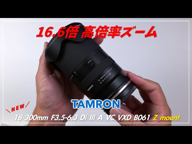 Pre-release] 16.6x high-magnification zoom TAMRON 18-300mm F3.5