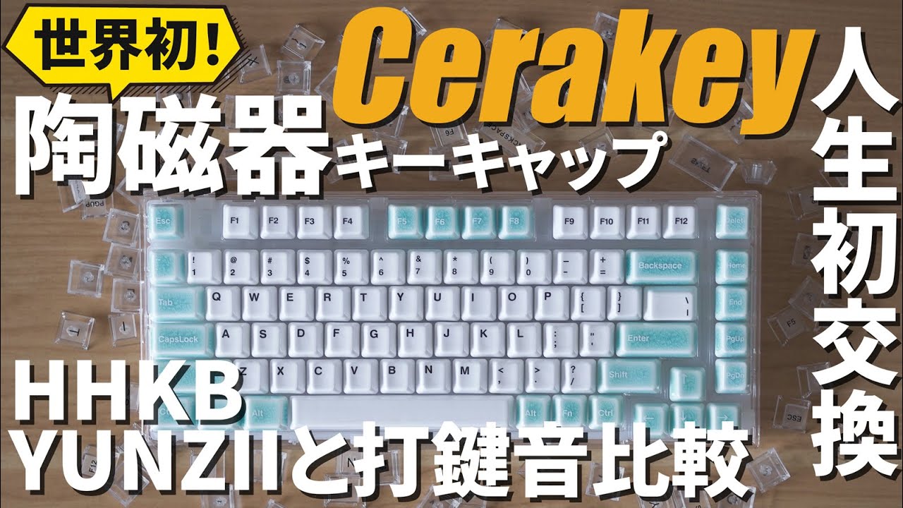 HHKB・YUNZIIとも比較】Cerakeyセラミックキーキャップは打鍵音・打鍵