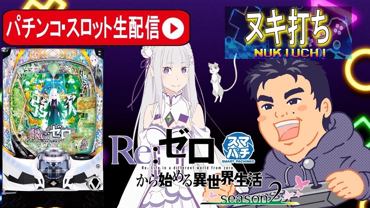 たこ【e Re:ゼロから始めるseason2M13】すぐに遊べる‼️ 大都技研