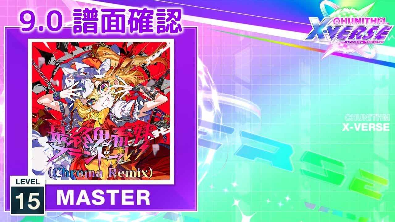 9.0) 最終鬼畜妹フランドール・S (Chroma Remix) [MASTER 15] (譜面