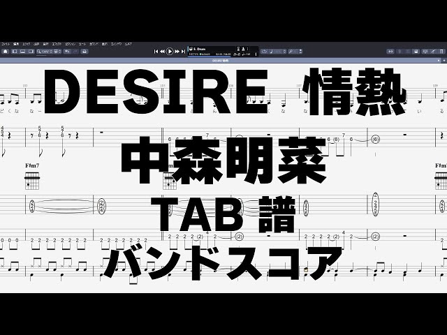 DESIRE 情熱 ディザイア ギター ベース TAB 【 中森明菜 】 バンド