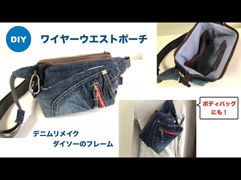 DIY ワイヤーウエストポーチ ジーンズリメイク Wired Fanny pack Hip