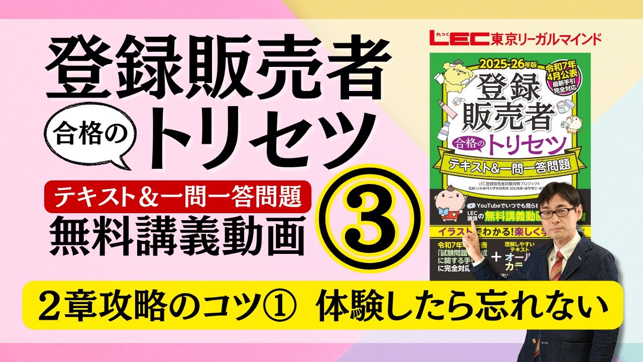 登録販売者合格のトリセツ テキスト＆一問一答問題 LEC講師による無料