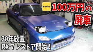 01 Mazda RX-7 Restomod Build】I bought an immobile car that had