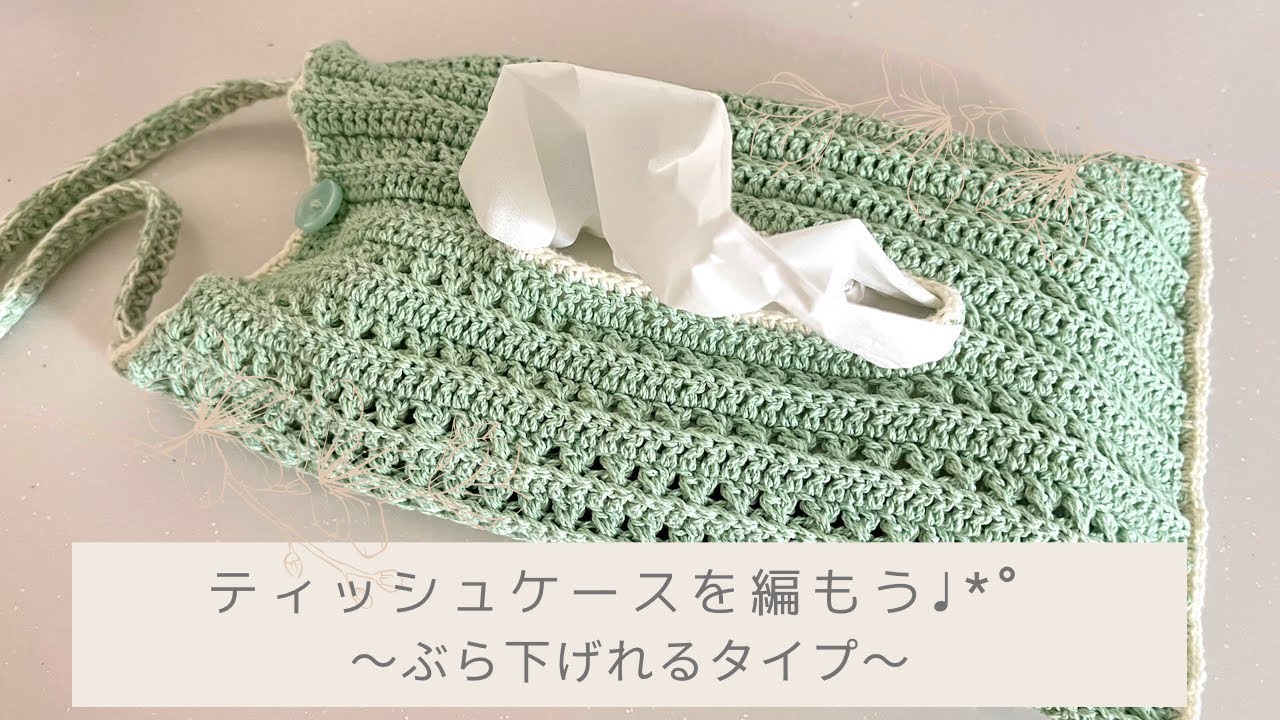 🔰初心者🔰】簡単な模様編みでかわいい♪ぶら下げれるティッシュケース