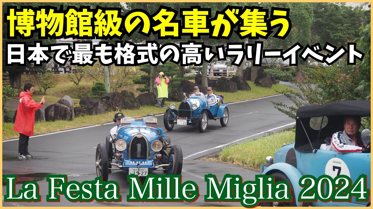 ラフェスタミッレミリア】日本で最も格式の高いラリーイベントに博物館