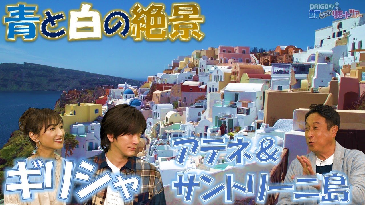 見どころは◯◯!!【DAIGOの！世界きまぐれリモートツアー】6月7日（火