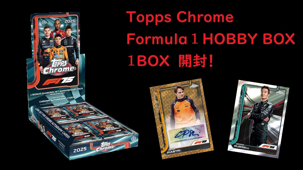 Topps Chrome】Formula 1 Hobby Box 開封動画 - YouTube