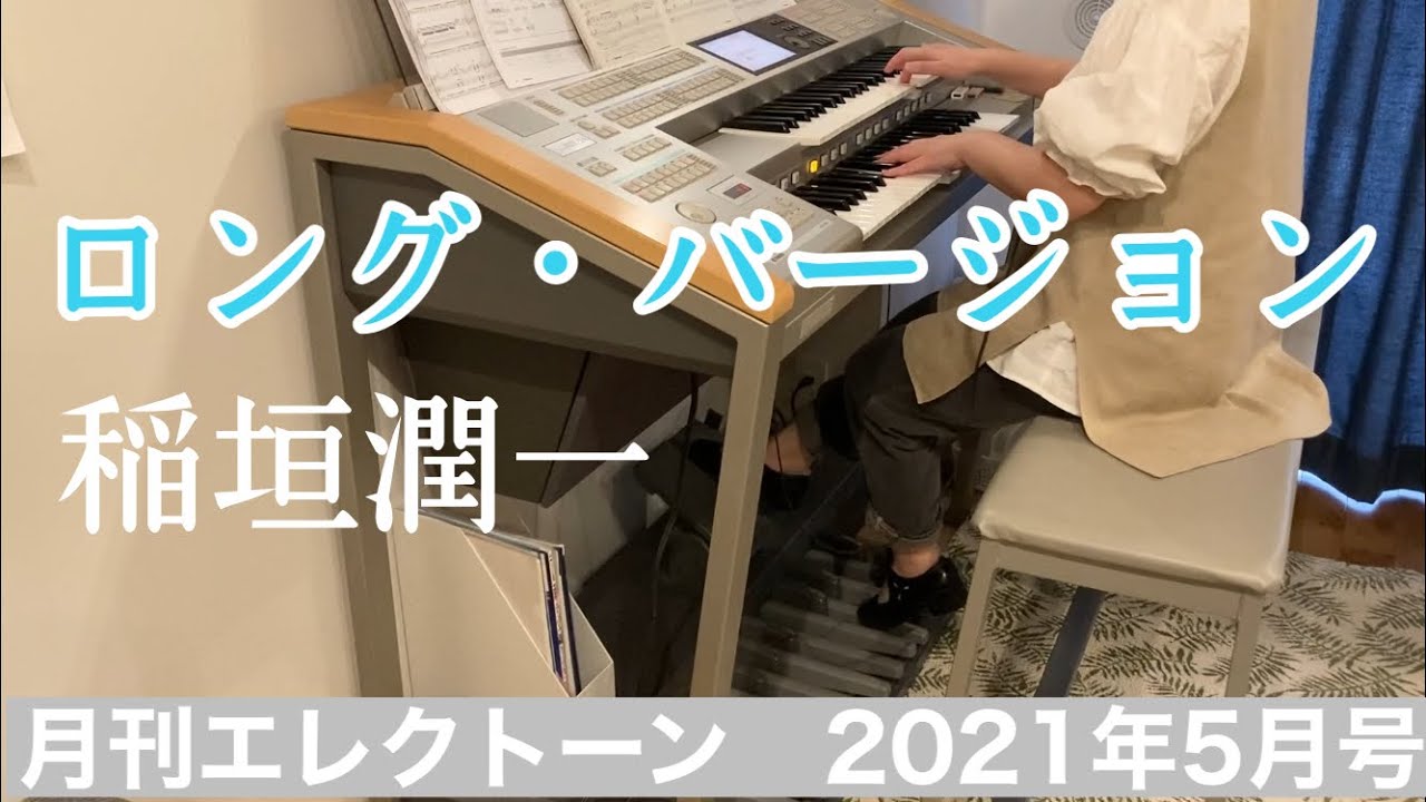 エレクトーン]月エレ 2021年5月号 ロング・バージョン/稲垣潤一 - YouTube