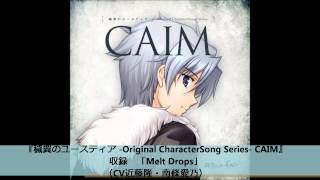 穢翼のユースティアキャラソン「Melt Drops」（CV近藤隆・南條愛乃