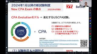 USCPA 新試験制度について（2025年 4月更新） - YouTube