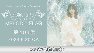 アルバム制作進行中！】水瀬いのり MELODY FLAG 第404旗 - YouTube