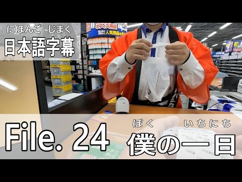 File.24 ] 僕の一日 / 日本語字幕 + English YouTube CC - YouTube