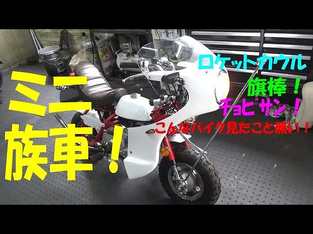 モンキー】こんなバイク見たこと無い！ミニ族車！中華モンキーで作る