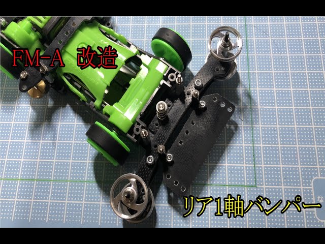 楽しめ】FM-Aミニ四駆 リア1軸バンパー【改造・魔改造】 - YouTube