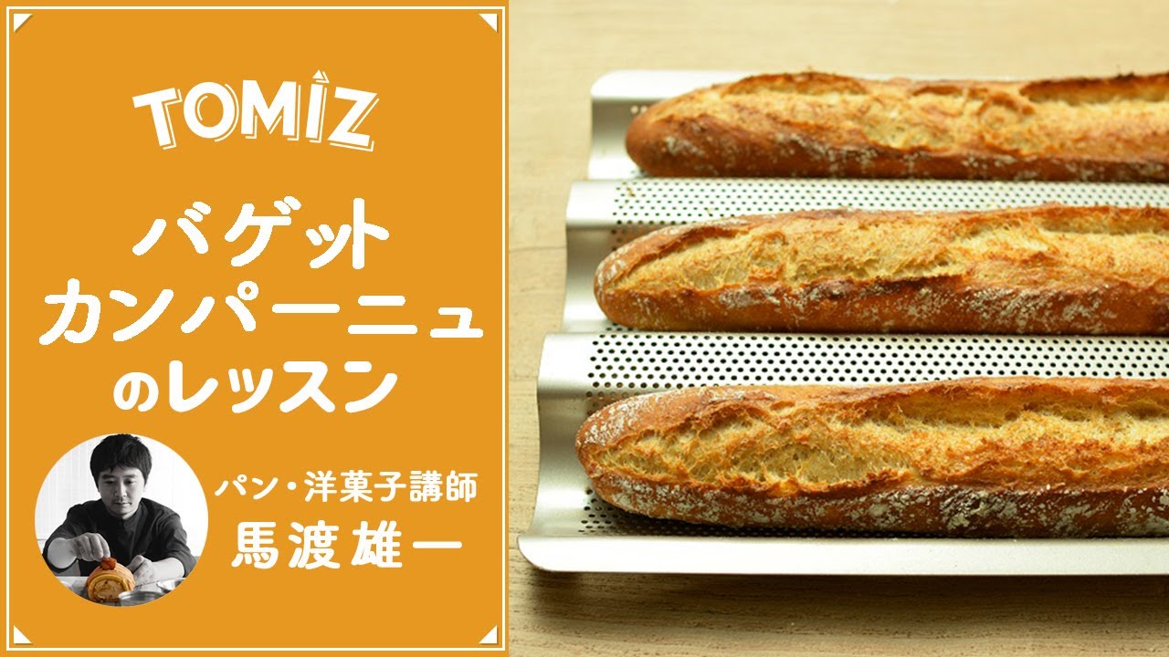 TOMIZ Lesson] Baguette Campagne made on a French bread baking