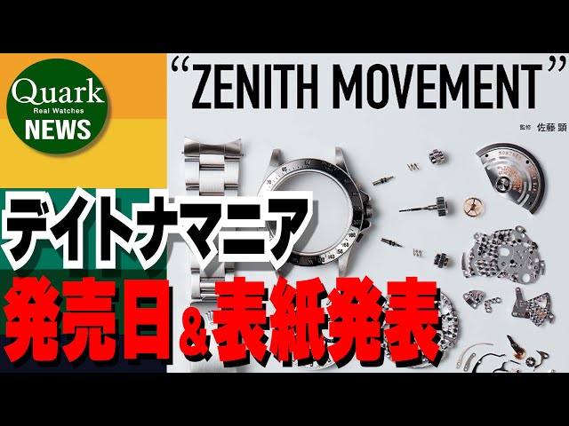 ロレックス】デイトナマニア発売日決定!!!【クォークニュース】 - YouTube