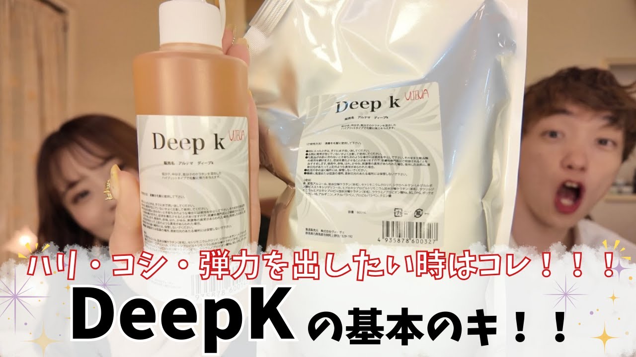 9【アルテマ ディープK】ハリコシ・弾力UPに特化した分子混合型