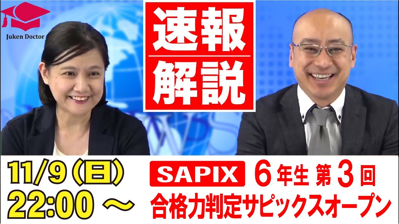 合格力判定サピックスオープン(第3回)試験当日LIVE速報解説 2025年11月