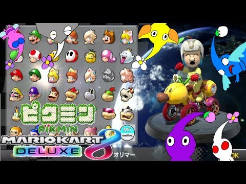 マリオカート8DX＃ピクミン【マリオカート8DX×ピクミン】ピクミン