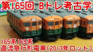 Bトレ考古学】(165)165系169系直流急行形電車(2013年ロット) - YouTube