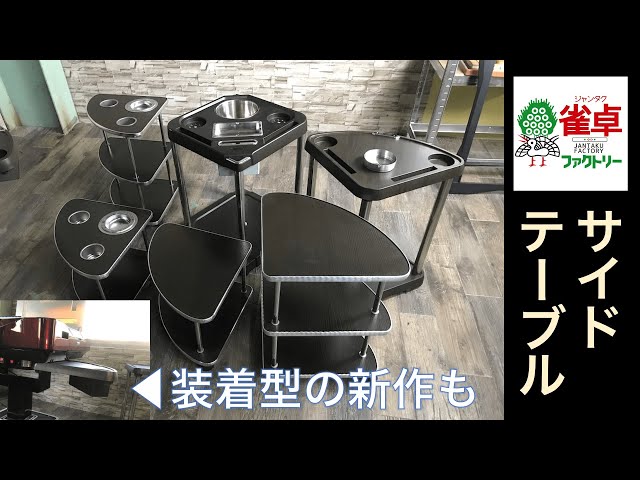 雀卓ファクトリーさんの麻雀サイドテーブル総まとめレビュー！2022年