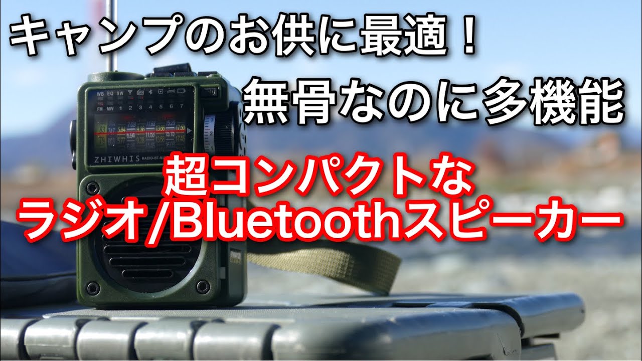 キャンプ道具】 ZHIWHIS ラジオ/Bluetoothポータブルスピーカー ZWS