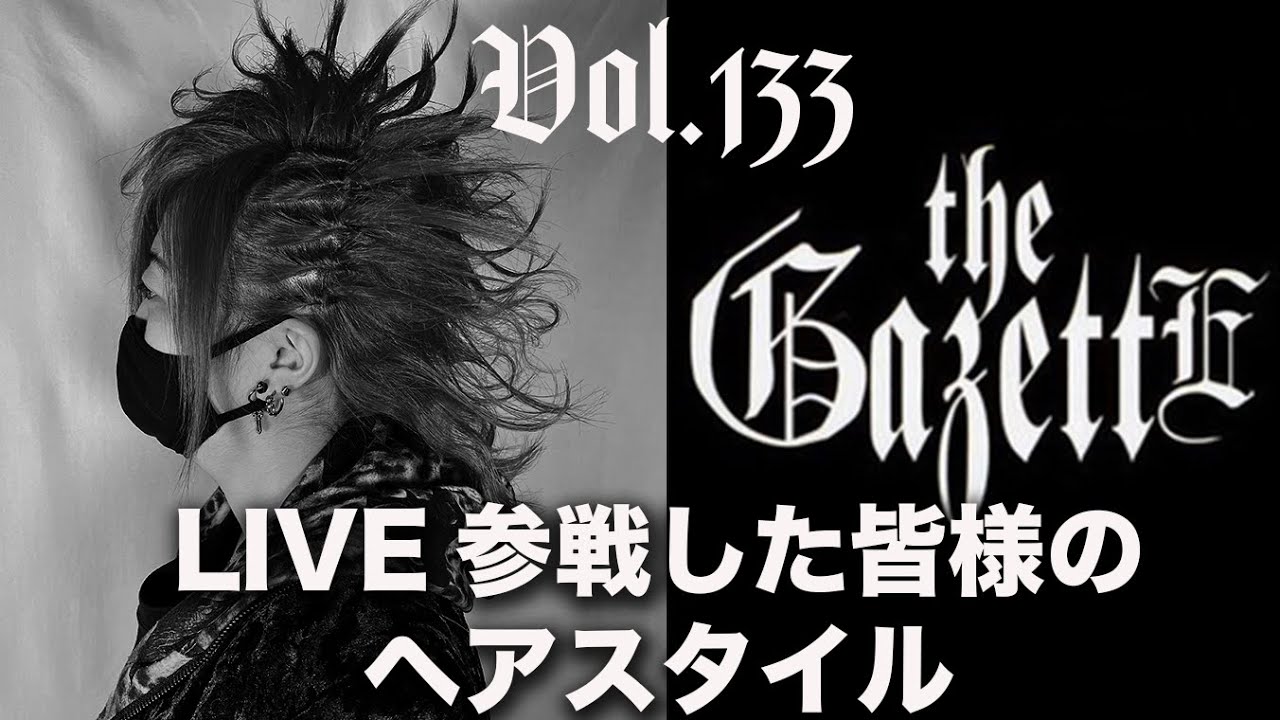 Vol.133:【the GazettE】LIVE参戦した皆様のヘアスタイル【ヘアセット