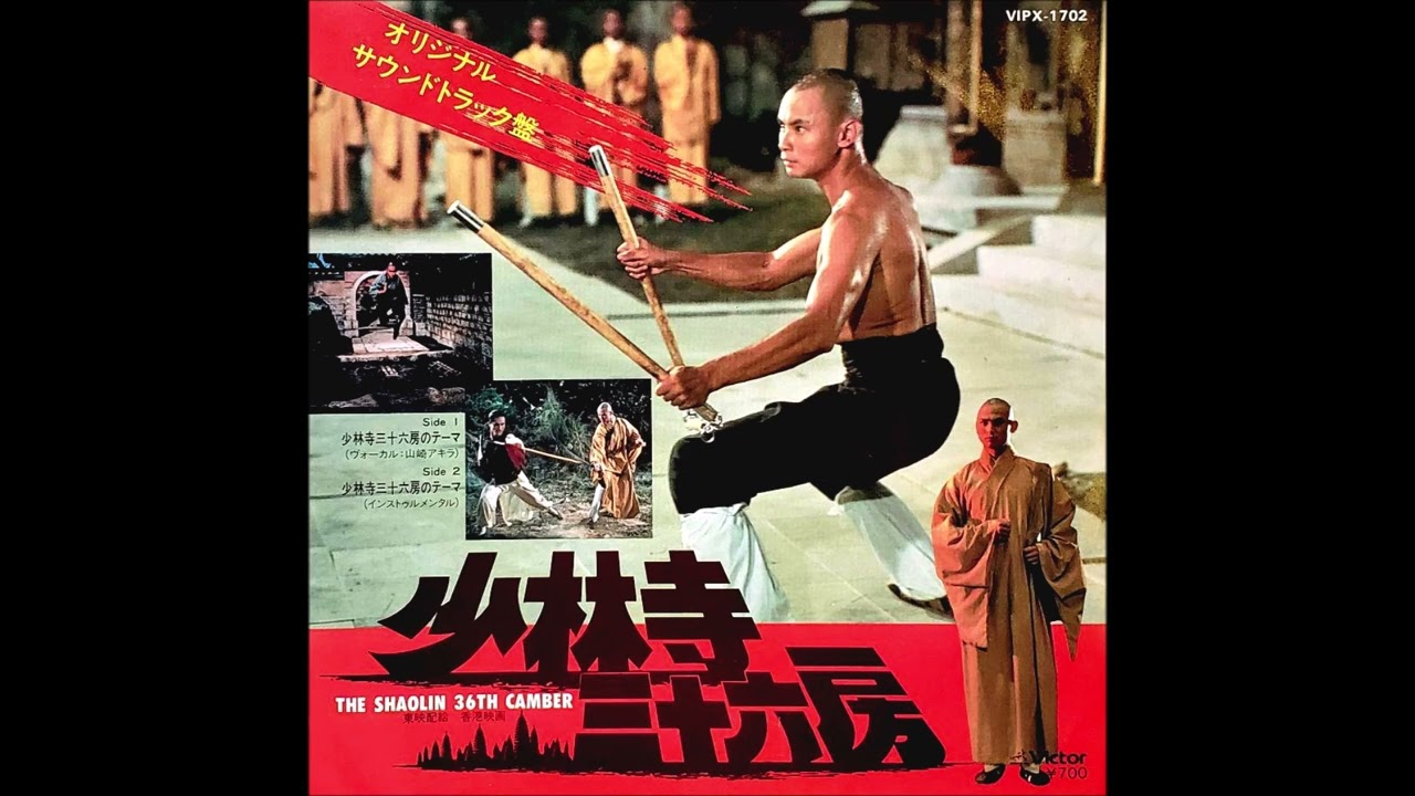 山崎アキラ 少林寺三十六房のテーマ(SHAOLIN FIGHTER) - YouTube