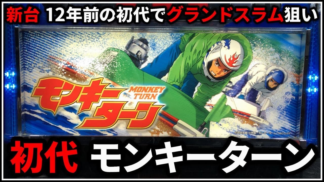 パチスロ】新台 5号機 初代 モンキーターン グランドスラムを狙う男