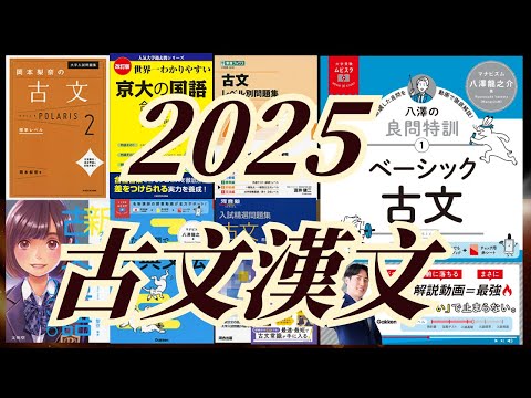 8月更新】2025古文・漢文参考書モデル - YouTube