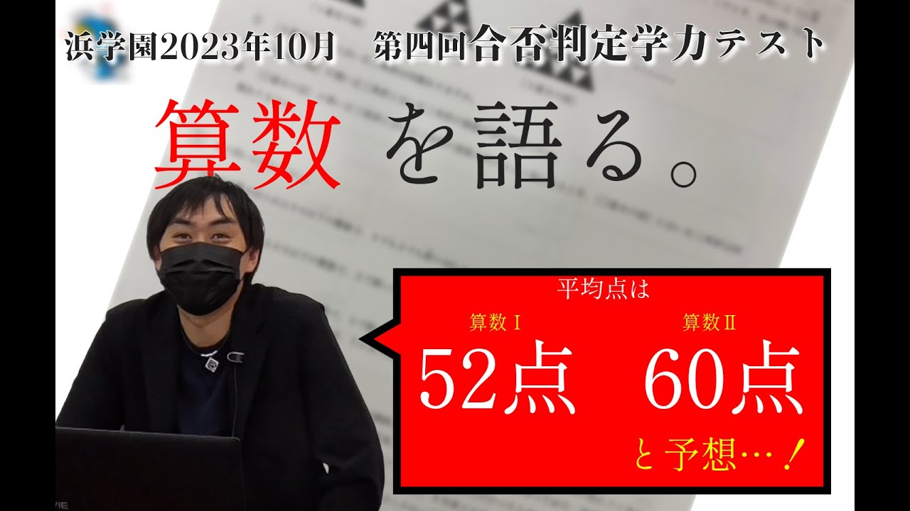 算数】浜学園第4回（ラスト）合否判定学力テストを語る。難易度に