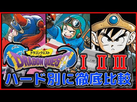 A thorough comparison of 12 Dragon Quest games (1, 2, 3) by