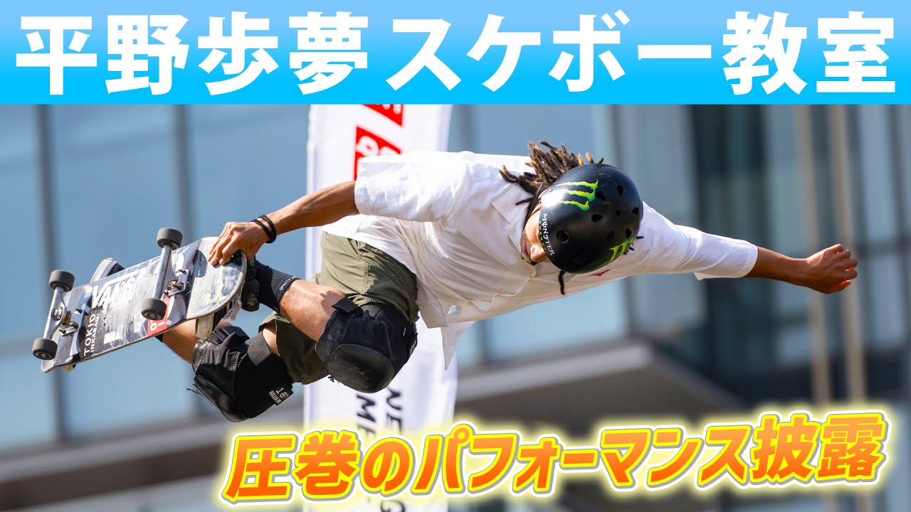 5年ぶり“バート”でパフォーマンス】平野歩夢が3兄弟で子どもたちと