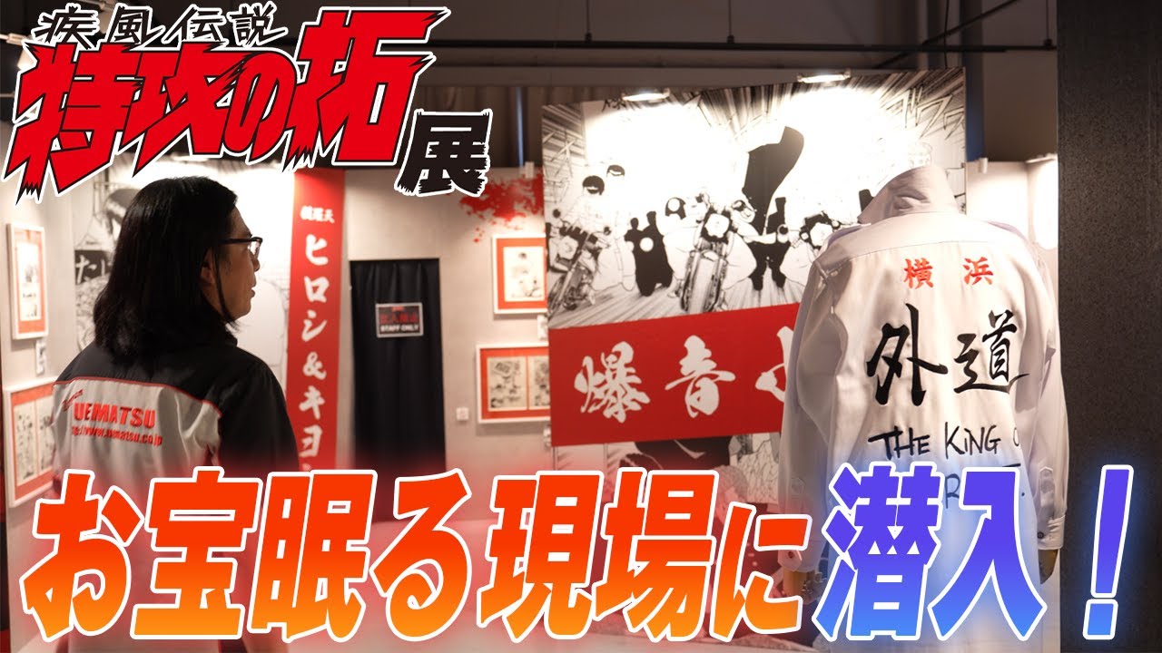 特攻の拓】我が家の家宝をご紹介！所十三先生の直筆サイン入りポスト