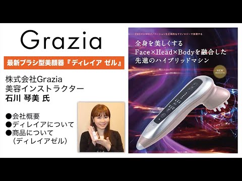 エスグラオフィシャルサポーター企業勉強会「株式会社Grazia」最新
