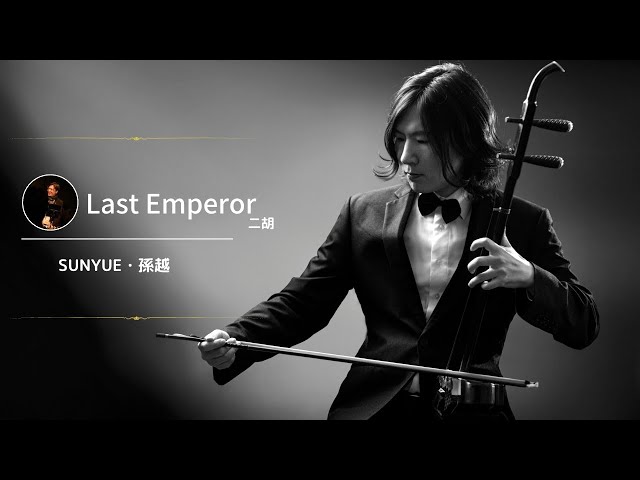 ラストエンペラー」坂本龍一｜Erhu Cover｜『The Last Emperor
