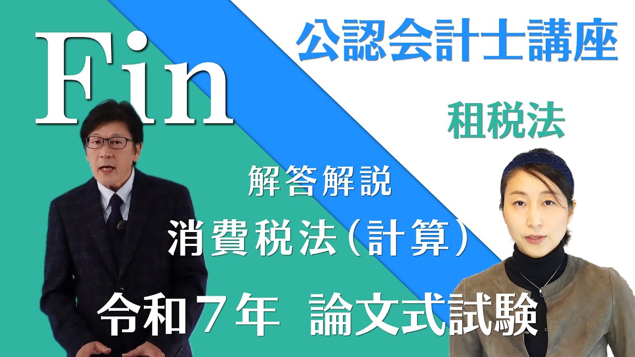 解答速報】令和6年 公認会計士 論文式 租税法（消費税法・計算） by